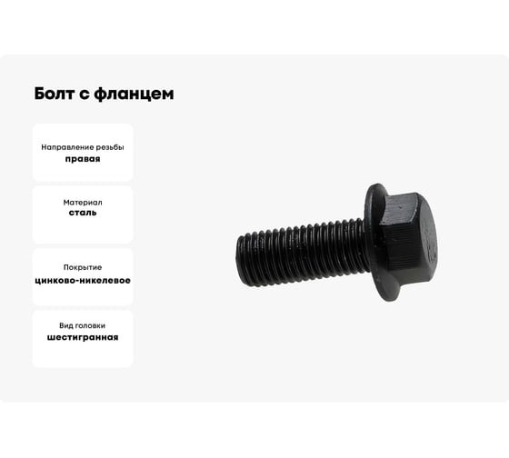 Болт с фланцем boltnn.ru DIN6921 (EN1662) М6x16 8.8 цинк-никель черный 480 часов без насечки 250 шт 4687206324589