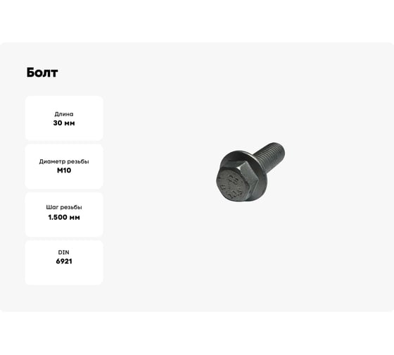 Болт boltnn.ru с фланцем DIN6921 (EN1662) М10x30 10.9 цинк-ламель серый 50 шт 4687206324725