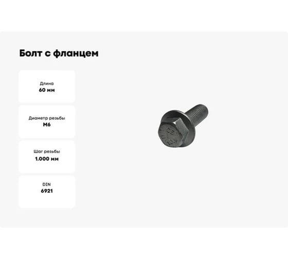 Болт с фланцем boltnn.ru DIN 6921 (EN 1665) М6x60 10.9 цинк-ламель серый 480 часов без насечки 100 шт 4687206324817