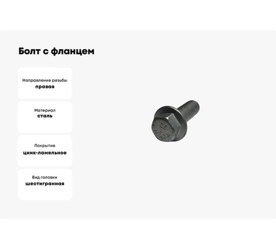 Болт с фланцем boltnn.ru DIN 6921 (EN 1665) М6x60 10.9 цинк-ламель серый 480 часов без насечки 100 шт 4687206324817