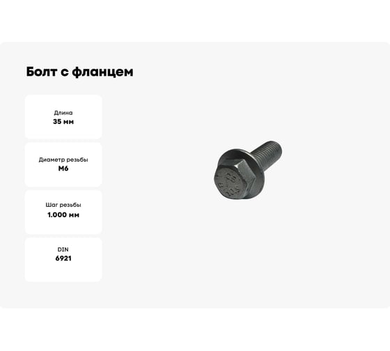 Болт с фланцем boltnn.ru DIN6921 (EN1662) М6x35 10.9 цинк-ламель серый 480 часов без насечки 200 шт 4687206324671
