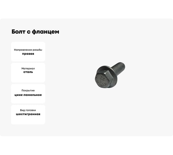 Болт с фланцем boltnn.ru DIN6921 (EN1662) М6x35 10.9 цинк-ламель серый 480 часов без насечки 200 шт 4687206324671