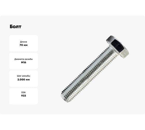 Болт STARFIX М16x70 шестигр., нерж.сталь А2, DIN 933, 25 шт. в уп. SM-24835-25