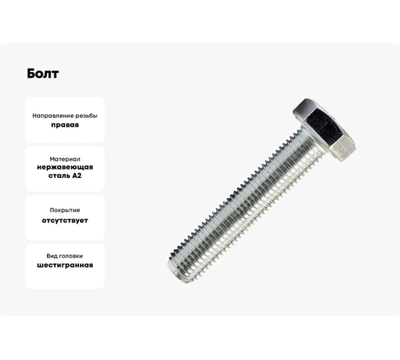 Болт STARFIX М16x70 шестигр., нерж.сталь А2, DIN 933, 25 шт. в уп. SM-24835-25