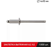 Заклепка вытяжная нержавеющая MOLOT А2/А2 4x10 мм упак.1000 шт. BB4010