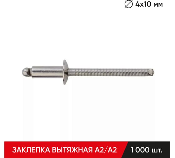 Заклепка вытяжная нержавеющая MOLOT А2/А2 4x10 мм упак.1000 шт. BB4010