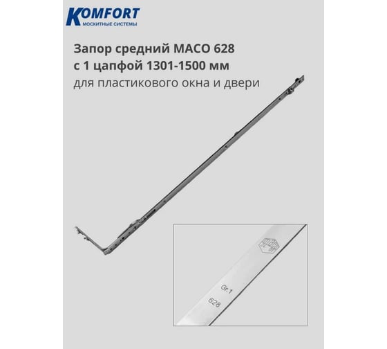 Средний запор Комфорт Maco Eco 628 с 1 цапфой FFH/FFB 1301-1500 МЭСЗ6076
