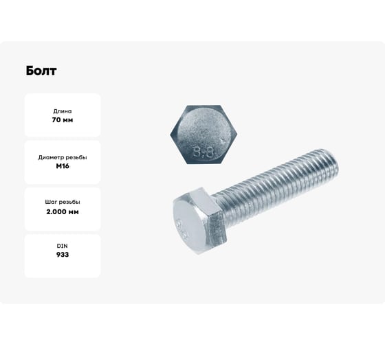 Болт Море-Метизов DIN 933 класс прочности 8.8 цинк М16x70 мм, 20 шт. BOLT933C88М167020M