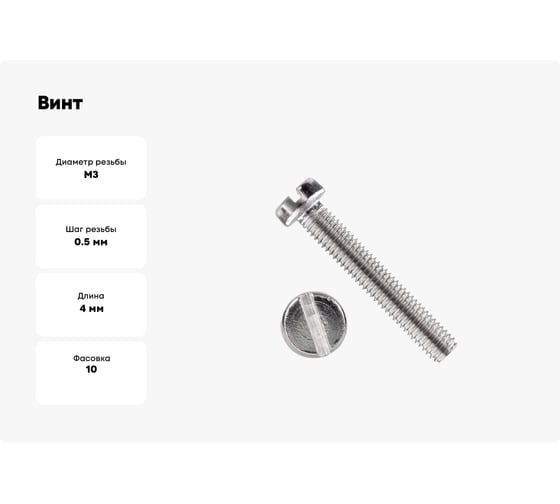 Винт Море-Метизов DIN 84 А2 M3x4 мм, 10 шт. VINT84A2M3410M