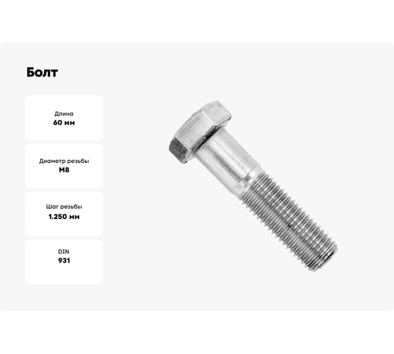 Болт Море-Метизов DIN 931 A4 М8x60 мм, 10 шт. BOLT931A4М86010M