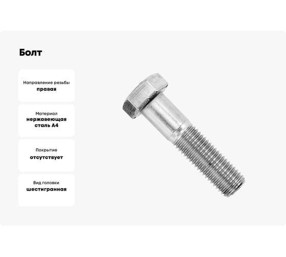 Болт Море-Метизов DIN 931 A4 М8x60 мм, 10 шт. BOLT931A4М86010M