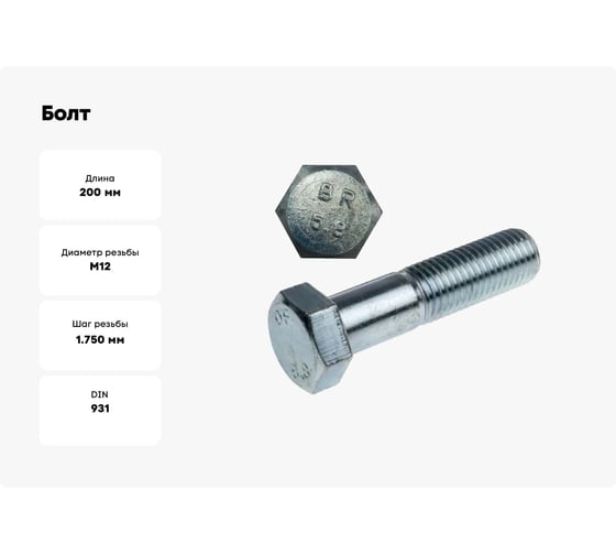 Болт Море-Метизов DIN 931 класс прочности 5.8 цинк М12x200 мм, 5 шт. BOLT931C58М122005M