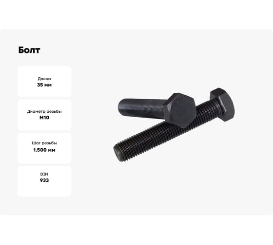 Болт Море-Метизов DIN 933 класс прочности 10.9 Б/П М10x35 мм, 5 шт. BOLT933109М10355M