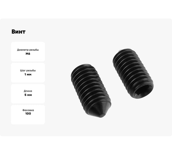 Винт установочный КРЕП-КОМП с внутр. шестигранником, черный, DIN 914, 6x5, пр.12,9, 100 шт. вук65пр