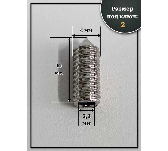 Винт установочный нержавеющий 23 БОЛТА 4x10 DIN914 (гужон), 50 шт МК18589ф50