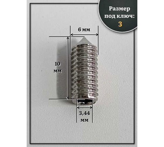 Винт установочный нержавеющий 23 БОЛТА 6x10 DIN914 (гужон), 10 шт МК18563ф10