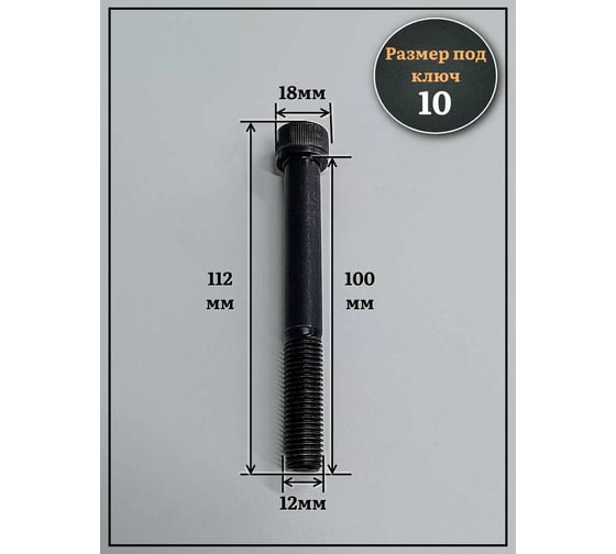 Винт чёрный 23 БОЛТА к.п.12.9 12x100 DIN912 мелкая резьба 1,5 мм, 4 шт 2000000642680ф4