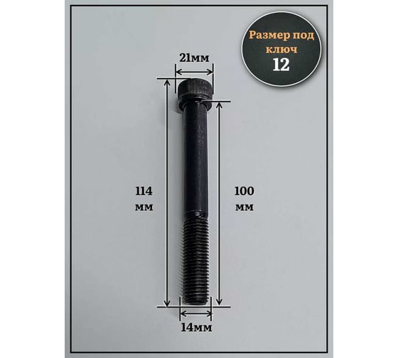 Винт чёрный 23 БОЛТА к.п.12.9 14x100 DIN912 мелкая резьба 1,5 мм, 4 шт 2000000642741ф4