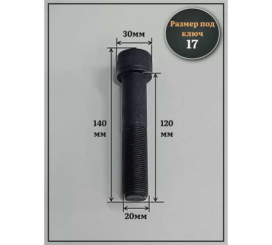 Винт чёрный 23 БОЛТА к.п.12.9 20x120 DIN912 мелкая резьба 1,5 мм, 2 шт 2000000642840ф2