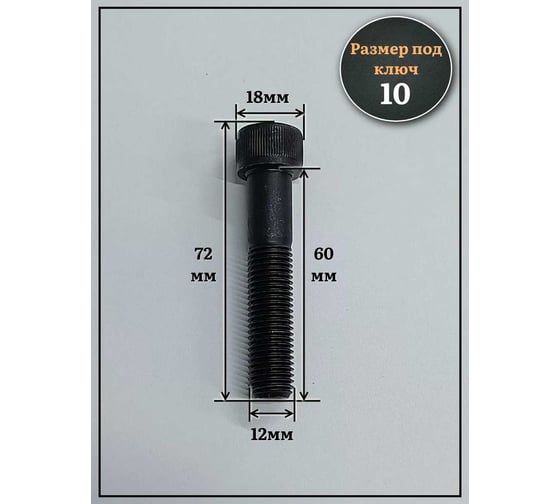 Винт чёрный 23 БОЛТА к.п.12.9 12x60 DIN912 мелкая резьба 1,5 мм, 10 шт 2000000642659ф10