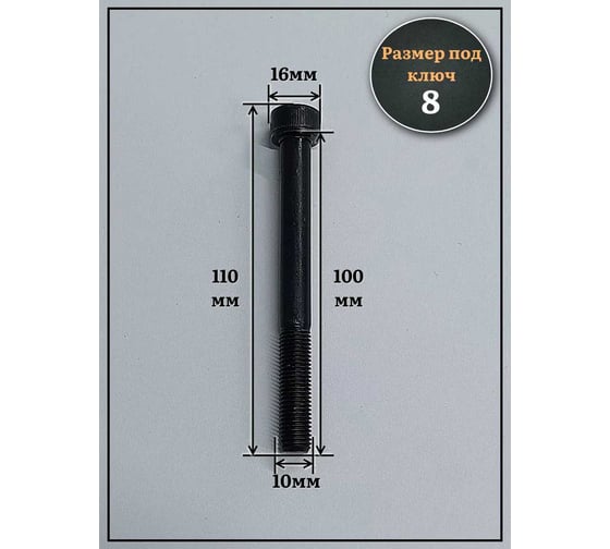 Винт чёрный 23 БОЛТА к.п.12.9 10x100 DIN912 мелкая резьба 1 мм, 10 шт 2000000642611ф10