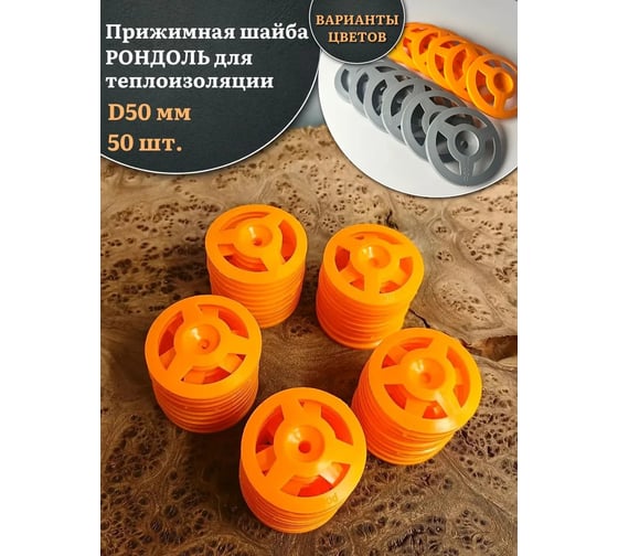 Прижимная шайба рондоль для теплоизоляции 23 БОЛТА d 50 мм, 50 шт B268005000П1025ф50