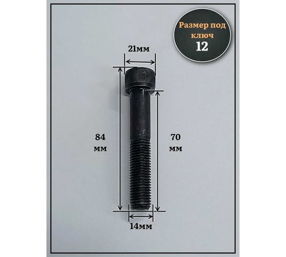 Винт чёрный 23 БОЛТА к.п.12.9 14x70 DIN912 мелкая резьба 1,5 мм, 4 шт 2000000642727ф4
