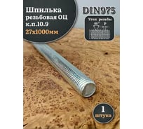 Шпилька резьбовая ОЦ 23 БОЛТА к.п.10.9 27x1000 DIN 975, 1 шт шрп10997527
