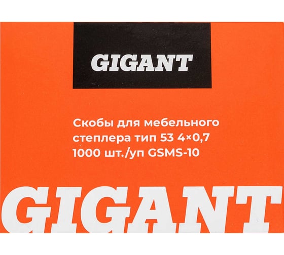 Cкобы Gigant для мебельного степлера тип 53 4x0,7, 1000 шт./уп GSMS-10