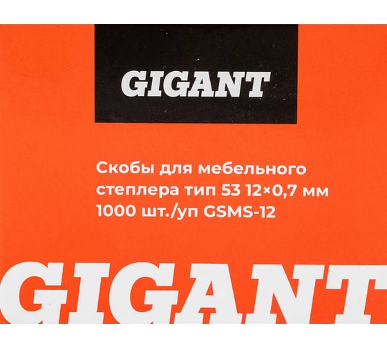 Cкобы Gigant для мебельного степлера тип 53 12x0,7 мм, 1000 шт./уп GSMS-12