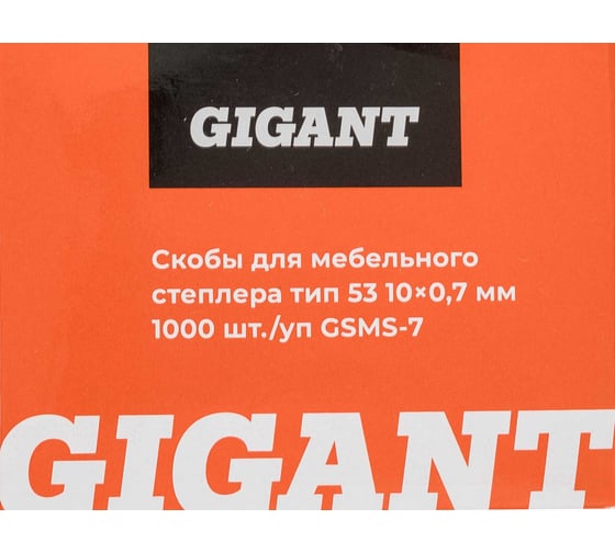 Cкобы Gigant для мебельного степлера тип 53 10x0,7 мм 1000 шт./уп GSMS-7