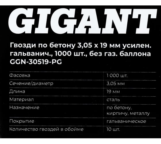 Гвозди по бетону 3,05x19 мм усилен. гальванич. 1000шт без газ.баллона Gigant GGN-30519-PG