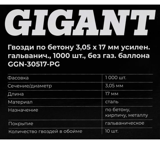 Гвозди по бетону 3,05x17 мм усилен. гальванич. 1000шт без газ.баллона Gigant GGN-30517-PG