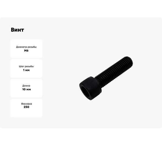 Винт boltnn.ru DIN912 (ISO4762) М6x10 8.8 цинк-никель черный 480 часов 250 шт 4687206378872