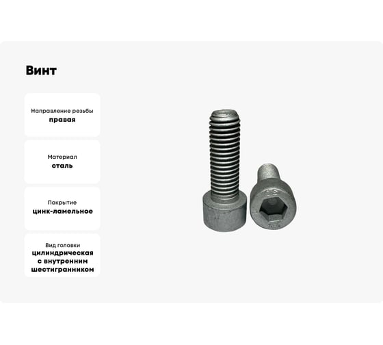 Винт boltnn.ru DIN912 (ISO4762) М10x35 10.9 цинк-ламель серый 480 часов 50 шт 4687206379145