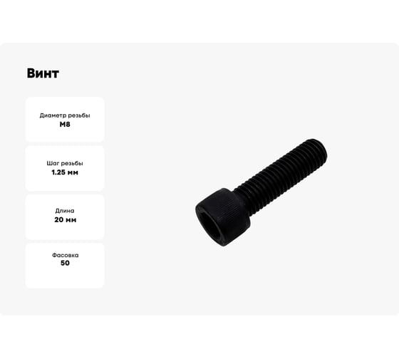 Винт boltnn.ru DIN912 (ISO 4762) М8x20 8.8 цинк-никель черный 480 часов 50 шт 4687206379947