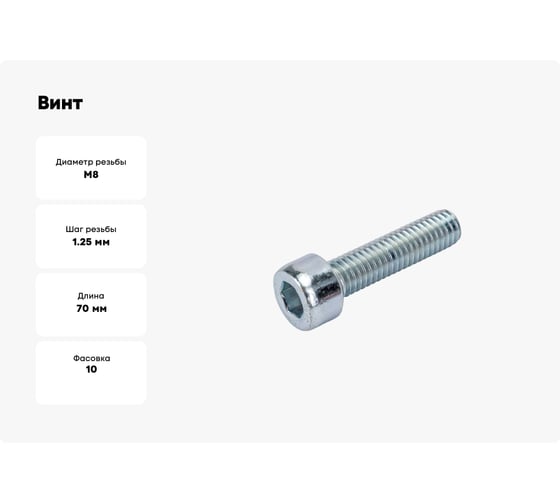 Винт boltnn.ru DIN 912 М8x70/70 8.8 цинк 10 шт 4687206380080