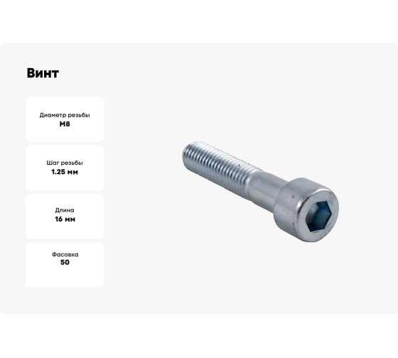 Винт boltnn.ru DIN912 (ISO4762) М8x16 8.8 цинк, 50 шт. 4687206379008