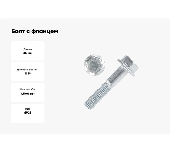 Болт с фланцем boltnn.ru DIN 6921 (ISO 15072) М14x1,5x45 10.9 цинк, без насечки, 30 шт. 4687206379671