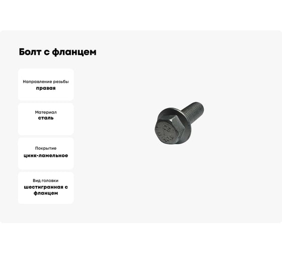 Болт с фланцем boltnn.ru DIN 6921 (EN 1665) М10x70 10.9 цинк-ламель серый 480 часов, без насечки, 25шт. 4687206377875