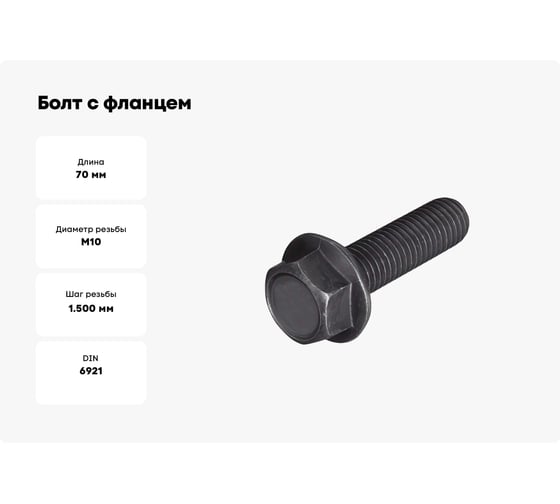 Болт с фланцем boltnn.ru DIN 6921 (EN 1665) М10x70 10.9 цинк-никель черный 480 часов, без насечки, S=16 25 шт. 4687206377868