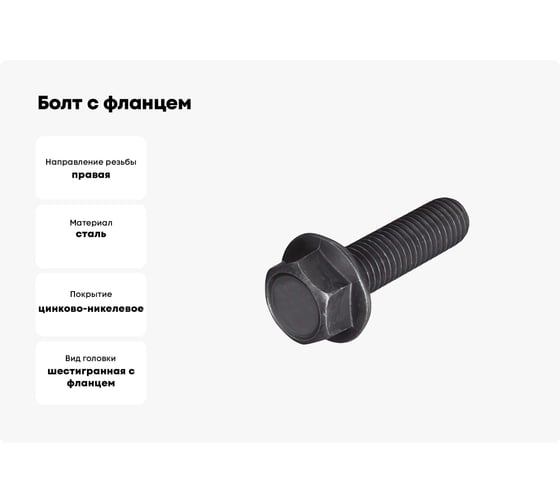 Болт с фланцем boltnn.ru DIN 6921 (EN 1665) М10x70 10.9 цинк-никель черный 480 часов, без насечки, S=16 25 шт. 4687206377868