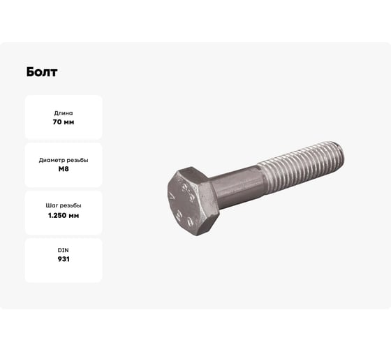 Болт boltnn.ru DIN 931 (ISO4014) М8x70 8.8 аналог ГОСТ 7798-70 цинк-ламель серый 480 часов S=13 50 шт 4687206377936