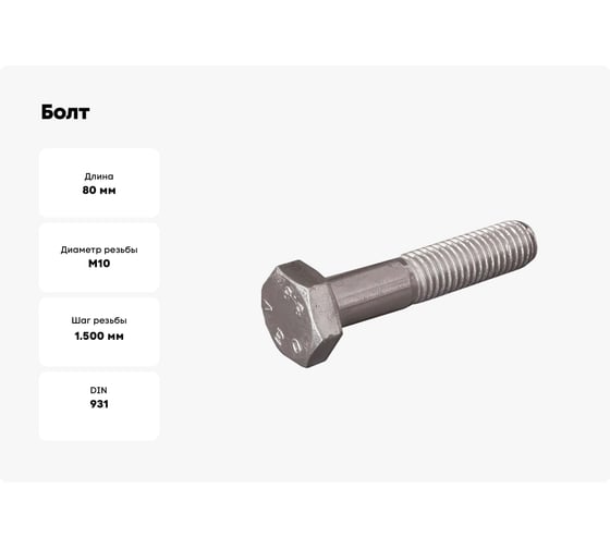 Болт boltnn.ru DIN 931 (ISO4014) М10x80 10.9 цинк-ламель серый 480 часов 50 шт 4687206377967