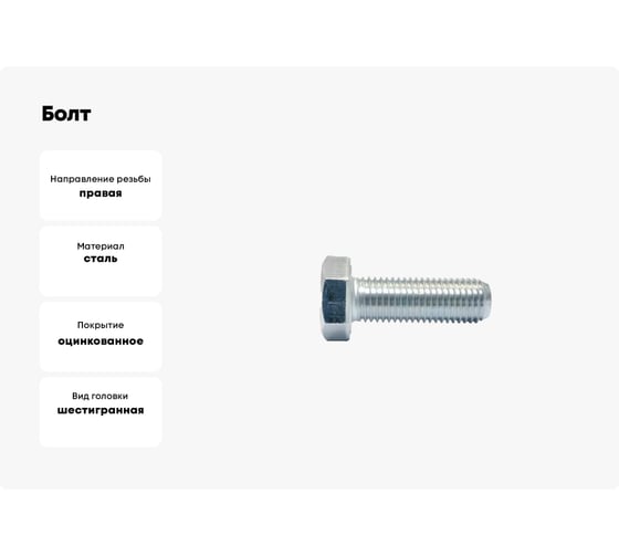 Болт boltnn.ru DIN961 (ISO 8676) М12x1,25x30 8.8 цинк 10 шт 4687206379282