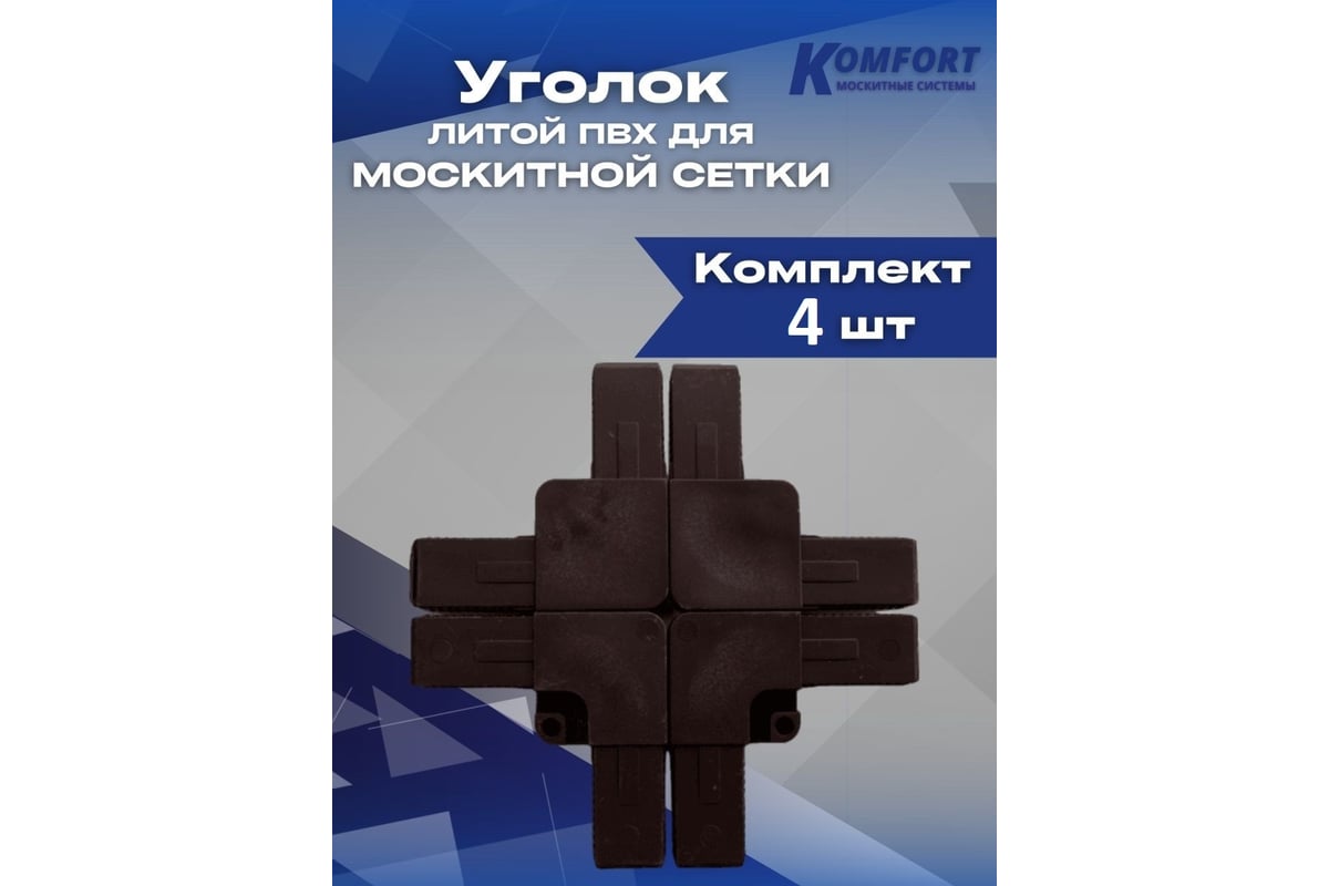 Литой ПВХ уголок для москитной сетки KOMFORT Москитные системы коричневый  Комплект 4 шт ПУ00613 - выгодная цена, отзывы, характеристики, фото -  купить в Москве и РФ