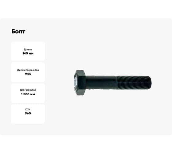 Болт boltnn.ru DIN960 (ISO 8765) М20x1,5x140 10.9 цинк-никель черный 480 часов 2 шт 4687206379640