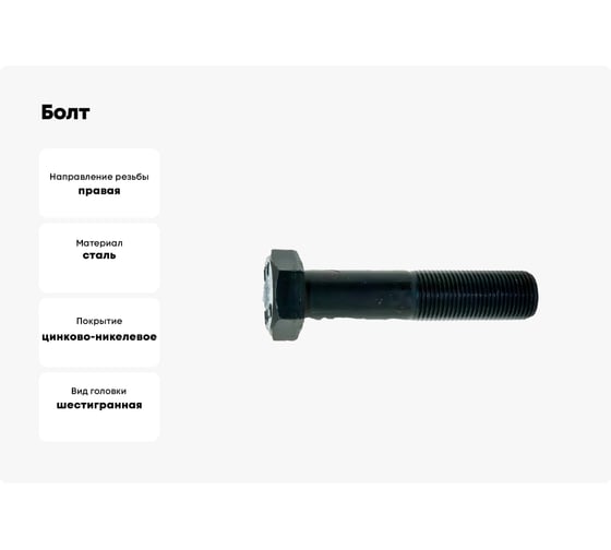 Болт boltnn.ru DIN960 (ISO 8765) М20x1,5x140 10.9 цинк-никель черный 480 часов 2 шт 4687206379640