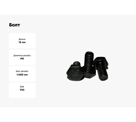 Болт boltnn.ru DIN 933 М6x12 8.8 цинк-никель черный 480 часов 500 шт 4687206377974