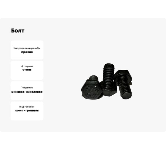 Болт boltnn.ru DIN 933 М6x12 8.8 цинк-никель черный 480 часов 500 шт 4687206377974
